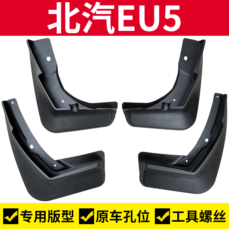 北汽EU5挡泥板北汽新能源EU5改装配件挡泥瓦前后轮挡泥皮EU5R500