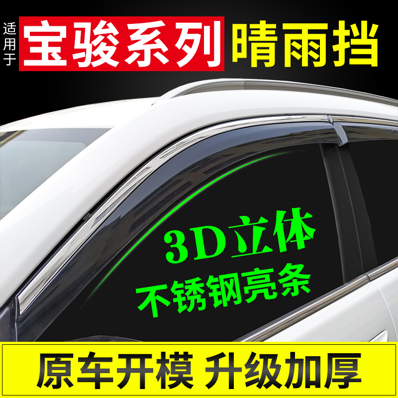 宝骏晴雨挡挡雨板车窗遮雨板