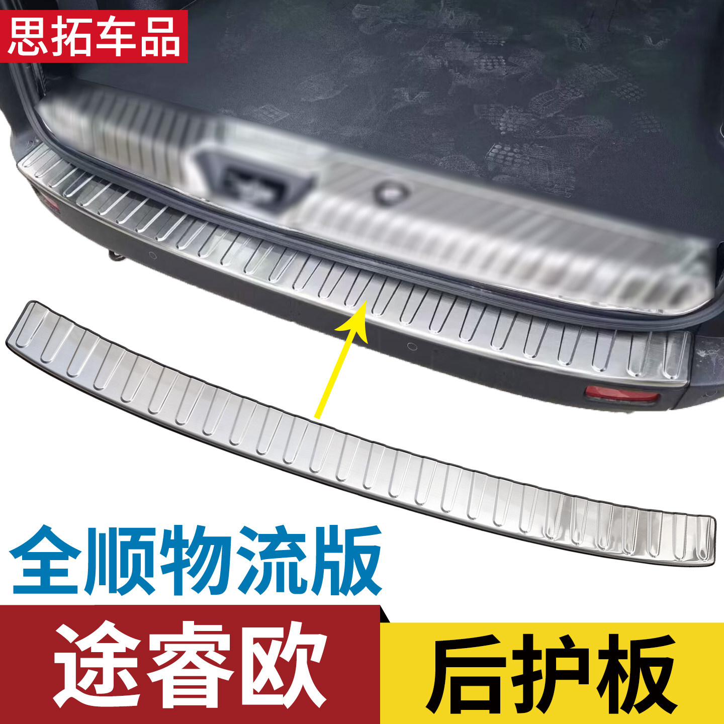 福特途睿欧后杠踏板尾厢保护贴全顺商用物流版货车尾门护板改装