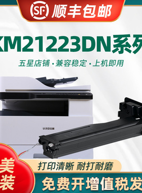 适用华讯方舟HC1990粉盒 硒鼓 华讯安信翼KM21223DNA碳粉盒 墨粉盒  成像鼓架 KM21223DN复印机粉盒