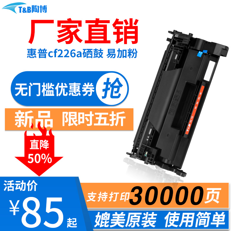 陶博CF226A硒鼓M402DN硒鼓
