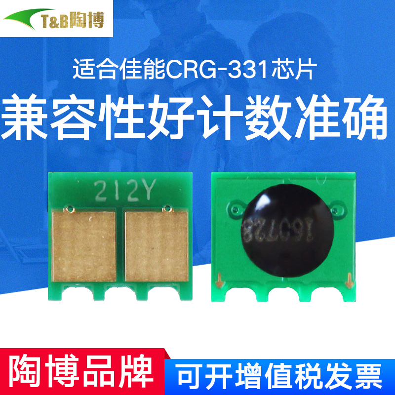 陶博 兼容佳能CRG-331芯片 LBP7110 MF8280 8250 8230 LBP7100Cn硒鼓芯片LBP621 LBP623 LBP 626 LBP628芯片