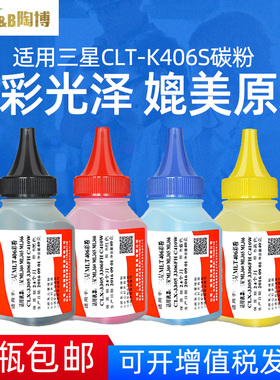 陶博适用三星CLT-K406S碳粉 CLP-365W 360 366 CLX-3305W 3306墨粉 W420 W430 W480碳粉 三星404碳粉