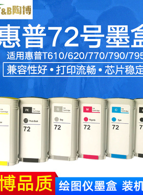 陶博适用惠普HP72墨盒 惠普绘图仪 T1100 T790 T610 T795 T770 T620 T1200 T1120 T2300 打印机墨盒