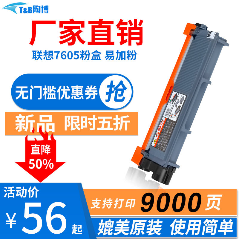 陶博 适用联想m7605d硒鼓 lenovo7605粉盒 激光打印机7605一体机碳粉