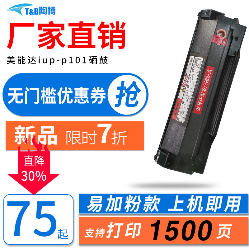 陶博P101黑白激光打印机墨盒硒鼓