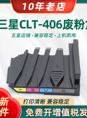 适用三星CLT-W406废粉盒C480W/FW C410W C460FW/W C480FN废粉收集器SL-C410w C406FW CLP366 CLX-3306废粉仓