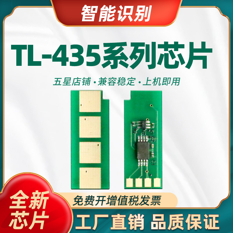 兼容奔图TL-435粉盒芯片