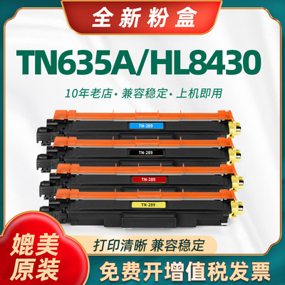 陶博TN635A粉盒HL-L8430CDWT