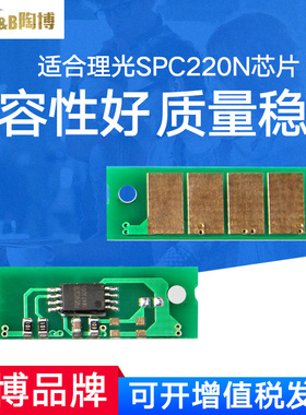 兼容 理光SPC220N芯片 C221SF C240DN C220S C222硒鼓芯片 C250 C252 C231 C242 C261计数芯片 清零芯片