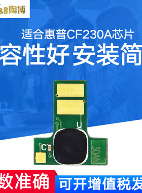 陶博适用惠普m227芯片 cf230a粉盒芯片 m203dw m227fdw m227sdn hpcf232a鼓架芯片 清零芯片