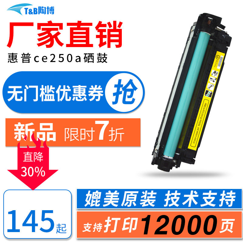 陶博适用惠普CP3525硒鼓 hp4525硒鼓 ce250a ce260a硒鼓 cp3530 cp4025硒鼓 佳能CRG323 LBP7750硒鼓墨盒