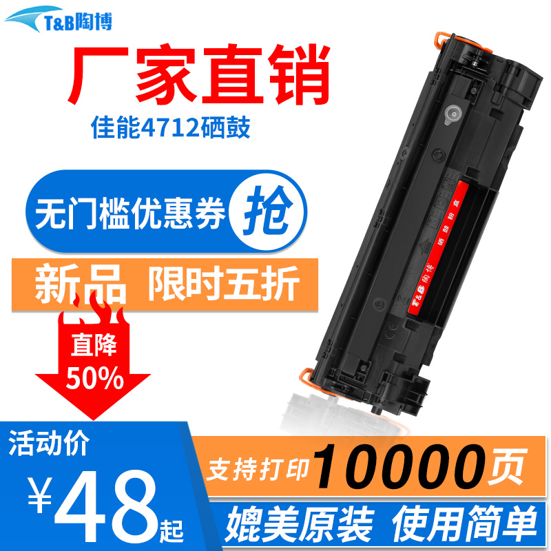 陶博4712硒鼓打印机墨盒