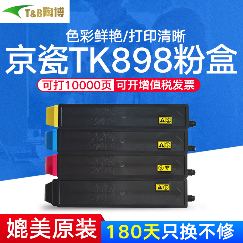 陶博适用京瓷TK898粉盒