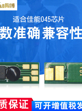 陶博兼容佳能CRG-045芯片 MF634Cdw LBP612Cdw 632Cdw F631Cn 633Cdw 635Cx 611Cn 613Cdw打印机硒鼓芯片