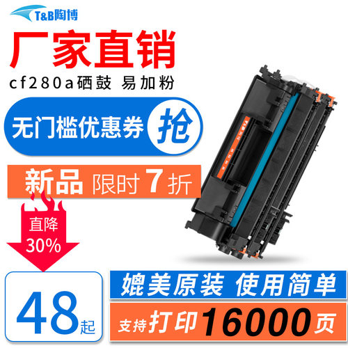陶博CF280A硒鼓M400M401硒鼓
