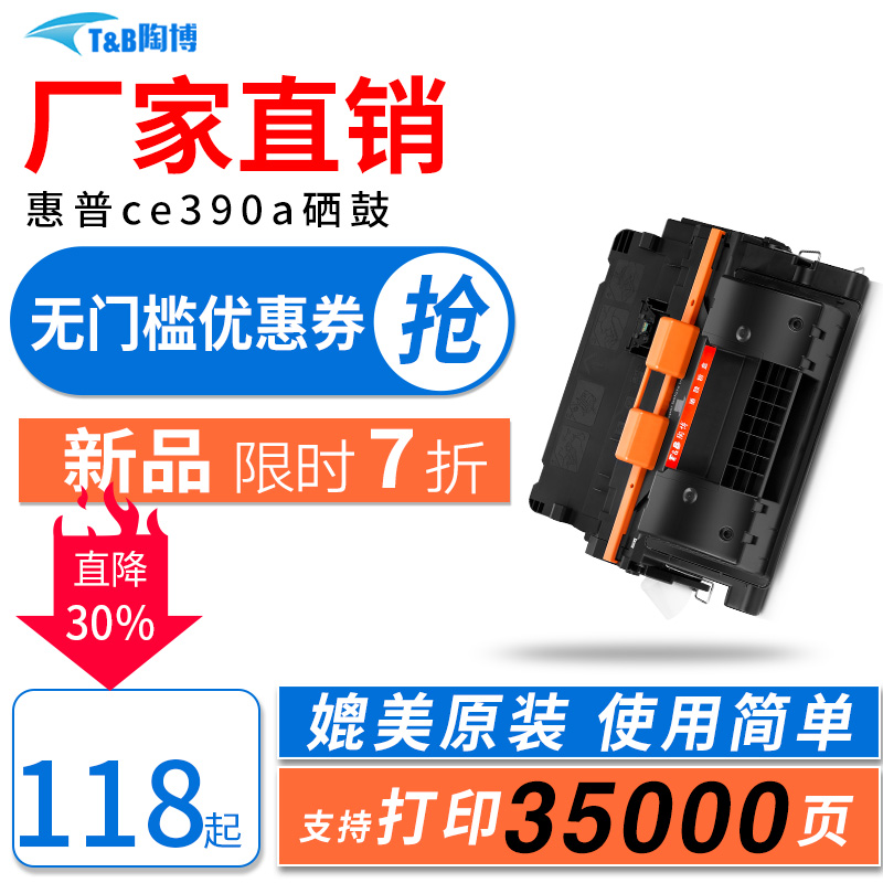 陶博CE390A硒鼓m603dn硒鼓