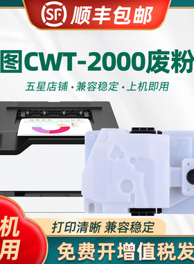 适用奔图CWT-2000废粉盒 CP2200DW CP1100DN CP1150DW CP1115DN CP2250DN CM2270ADN废粉仓 墨粉回收盒