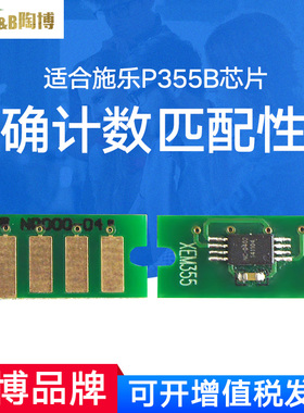 陶博 兼容富士施乐P355D粉盒芯片P355db P355DF M355DF硒鼓芯片