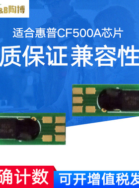 陶博适用惠普 HPM254硒鼓芯片 CF500A芯片 惠普M254 M280 M281DN打印机硒鼓芯片 HPCF540A清理芯片