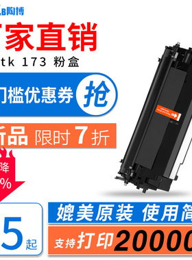 陶博适用京瓷TK-173粉盒 TK163粉盒  FS1120  p2135d硒鼓 FS-1320d 1370DN墨粉盒 DK173鼓架 P2035成像鼓组件