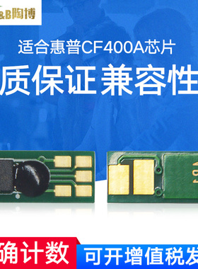 陶博 兼容惠普M277DW芯片 HPCF400A 201A  M277n M252N硒鼓芯片 计数芯片 清零芯片