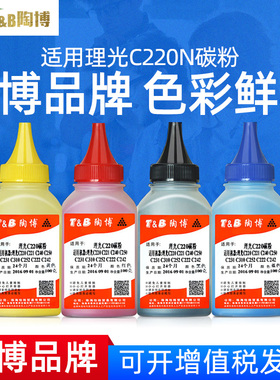 陶博适用理光C220N碳粉 C250碳粉 C240DN C260 C261彩色碳粉 C242DN C231SF C310SF C252墨粉