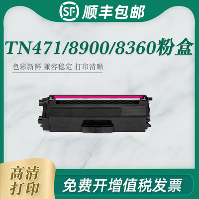 适用兄弟MFC-L8900CDW粉盒TN471碳粉盒 HL-L9310CDW打印机墨盒tn476 HL8260CDN L8360CDW mfc9465 tn421硒鼓