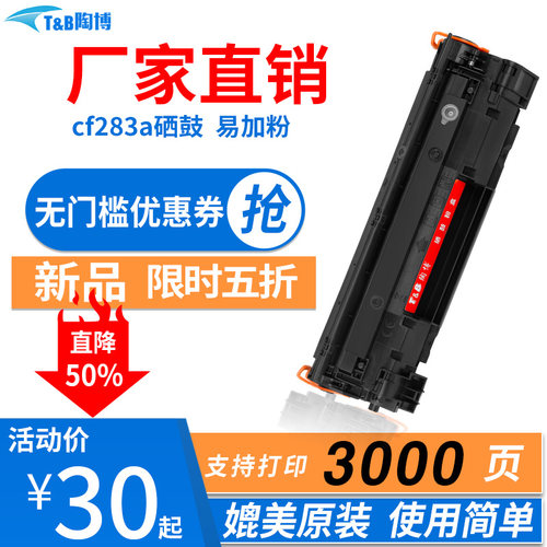 陶博CF283a硒鼓cf283am125nw