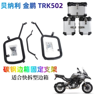 适用贝纳利502边架金鹏trk摩托车边箱碳钢支架边箱固定支架