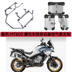 适用春风MT800躲排气边架摩托车边箱碳钢支架边箱右躲排气管支架