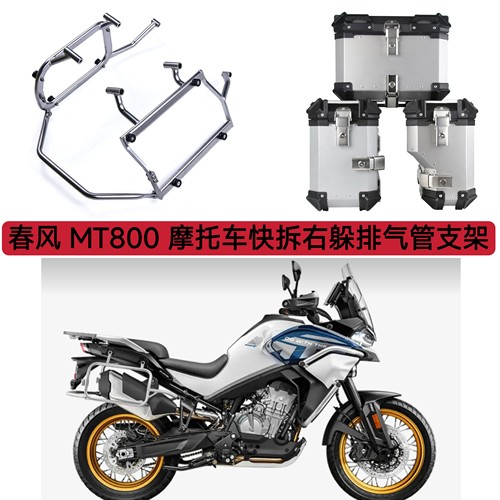 适用春风MT800躲排气边架摩托车边箱碳钢支架边箱右躲排气管支架