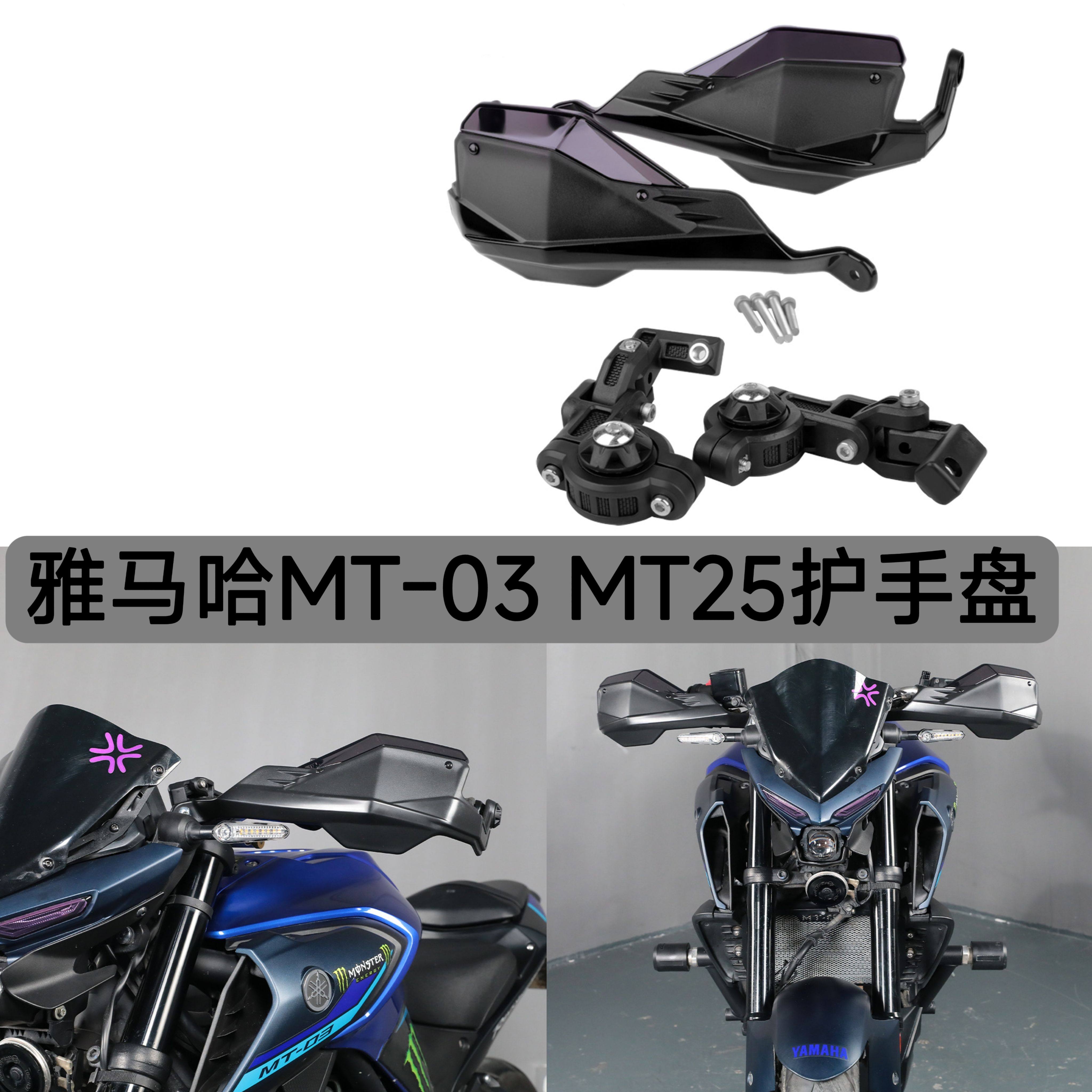 适用雅马哈MT-03 MT25护手盘改装摩托车专用车把护手手把挡风配件