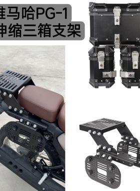 适用于雅马哈PG-1可伸缩尾箱后备箱支架折叠尾架改装摩托车配件