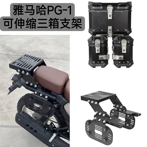 适用于雅马哈PG-1可伸缩尾箱后备箱支架折叠尾架改装摩托车配件