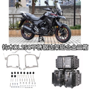 适用豪爵铃木DL250碳钢边架边箱DL250铝合金边箱固定架支架