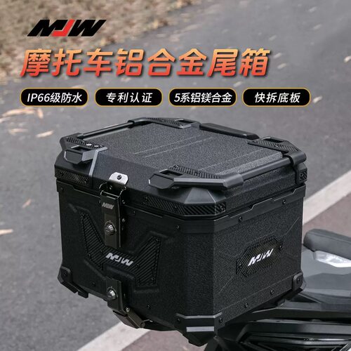 MJW铝合金尾箱摩托车45L快拆后尾箱55L大容量防水电动车后备箱