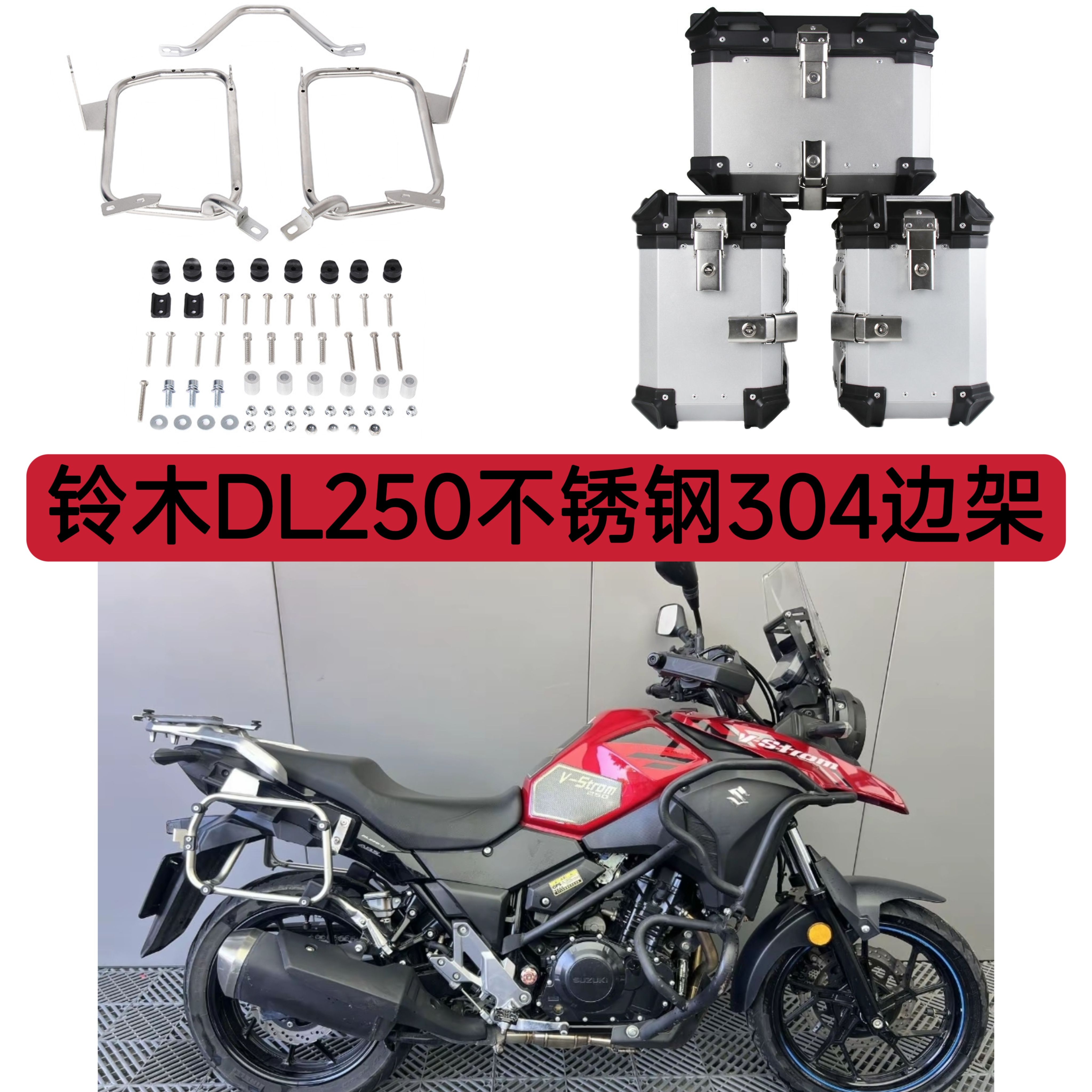 适用豪爵铃木DL250碳钢边架边箱DL250铝合金边箱固定架支架