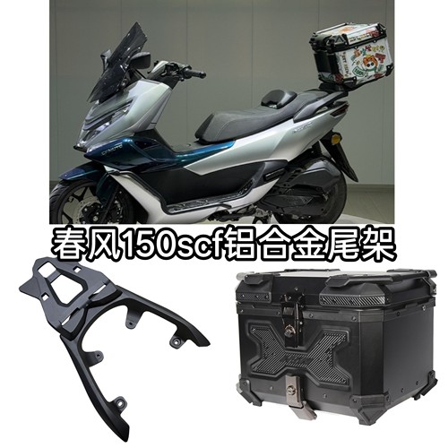 适用春风150scf改装后靠背后座靠腰加厚铝合金后货架材质无损安装