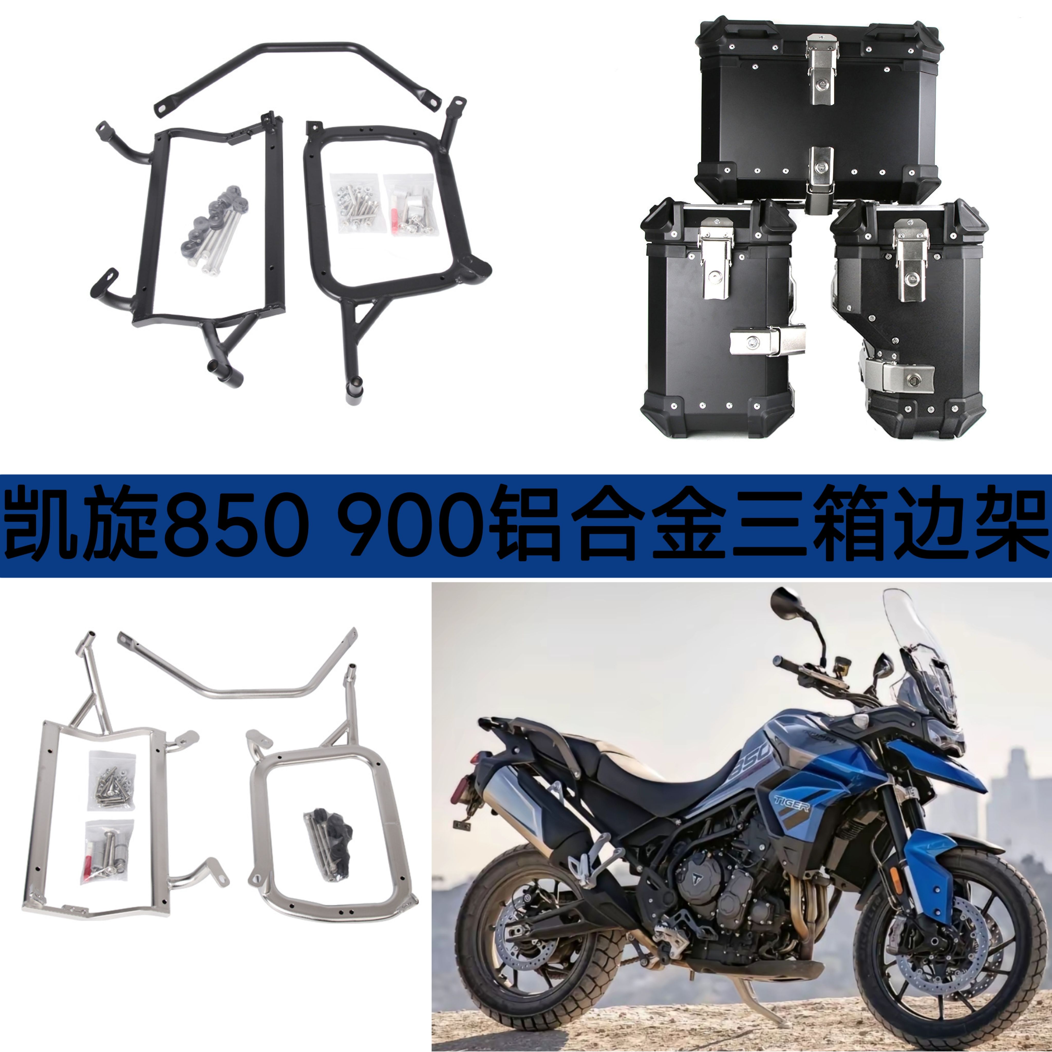 凯旋Tiger850 900改装边箱架三箱架尾箱架铝合金边架