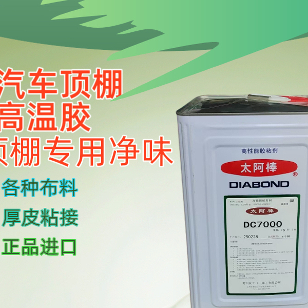 野川DIABOND太阿棒DC7000高性能接着剂汽车顶棚内饰家具皮革粘合