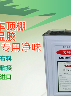野川DIABOND太阿棒DC7000高性能接着剂汽车顶棚内饰家具皮革粘合