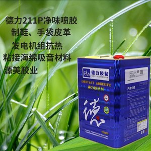 德力211P环保液体喷胶水胶适鞋工艺鞋面手袋EVA皮革布艺海绵耐寒