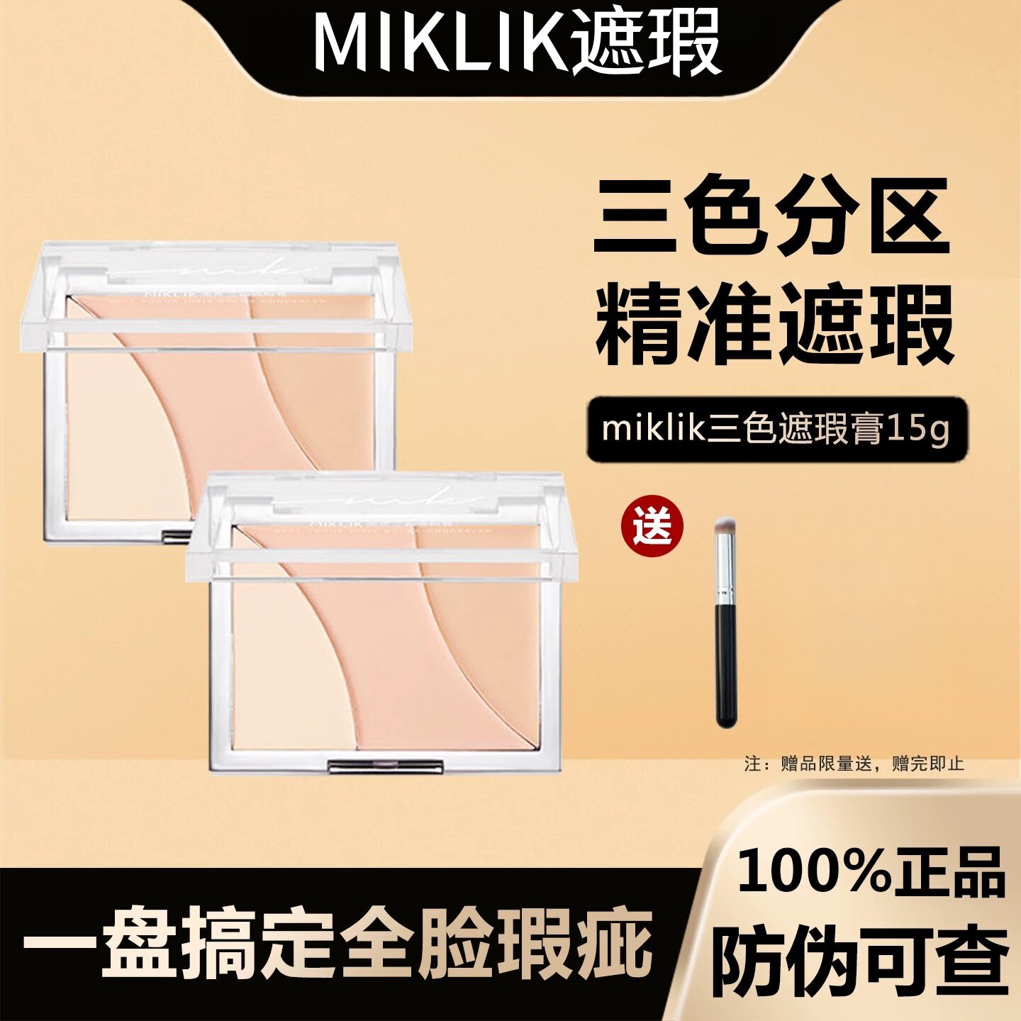 MIKLIK遮瑕膏四色遮瑕盘面部遮瑕膏遮盖斑点痘印泪沟法令纹黑眼圈图片