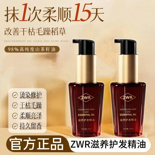 zwr摩洛哥护发精油官方正品改善头发毛躁柔顺染烫发受损正品滋养