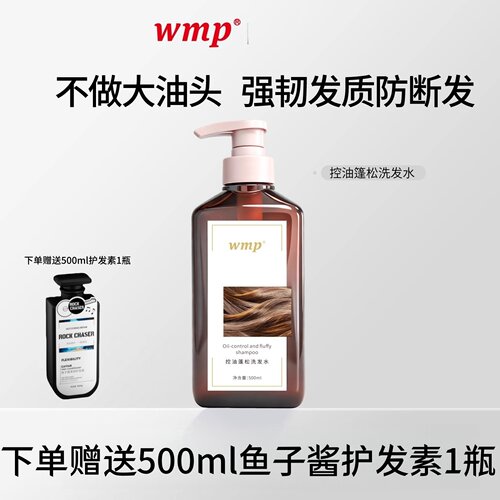 wmp控油蓬松洗发水官方正品何首乌柔顺侧柏叶止痒防断去屑止痒 - 封面