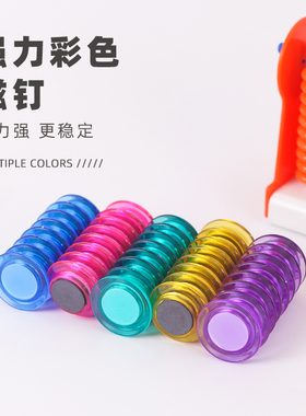 富强彩色磁粒磁吸白板磁钉强力吸铁石 3cm水晶透明磁扣30粒磁吸