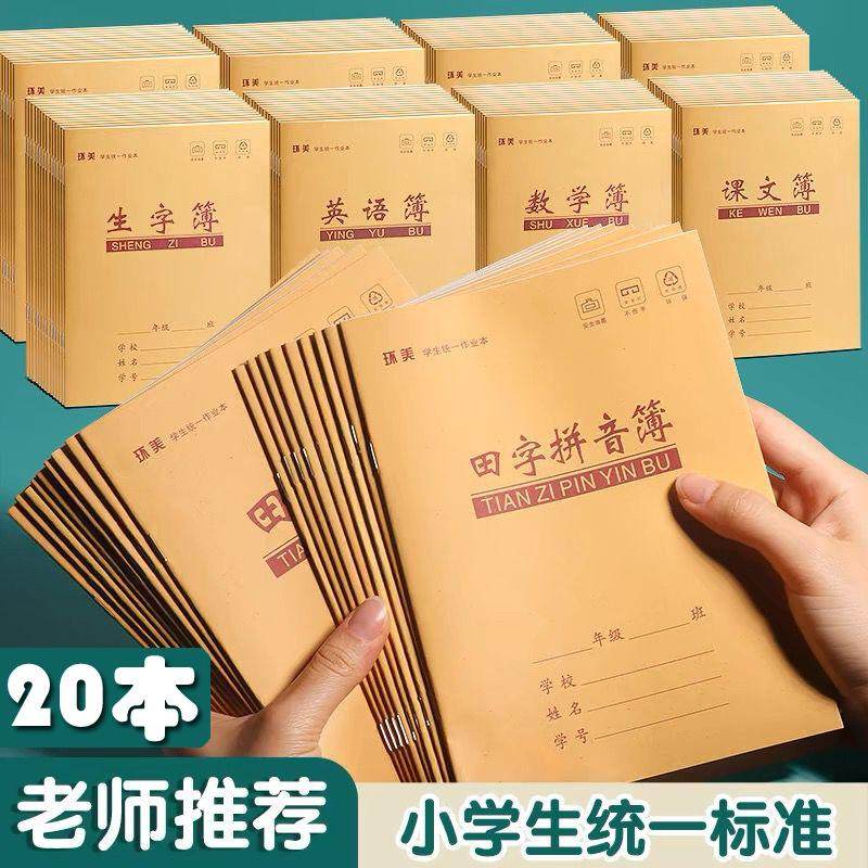 环美24K小学生统一标准语文数学田Z小字拼音生字作文牛皮课业本子