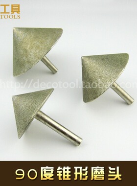 金刚石伞形打磨头90度金钢砂磨针60度锥形磨棒玻璃瓷砖倒角扩孔器