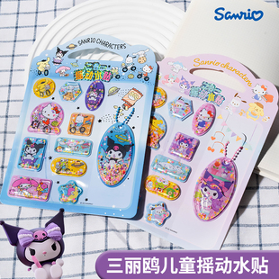 正版三丽鸥儿童贴纸男女孩子流沙摇动注水贴画库洛米卡通粘贴玩具